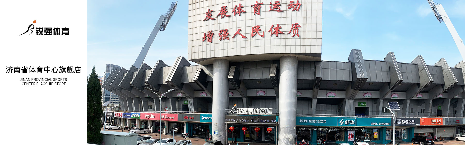 江南体育官方网站體育濟(jì)南省體旗艦店